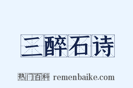 三醉石诗是什么意思的图片